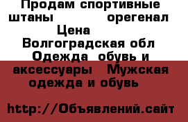 Продам спортивные штаны “ Adidas“ орегенал . › Цена ­ 1 700 - Волгоградская обл. Одежда, обувь и аксессуары » Мужская одежда и обувь   